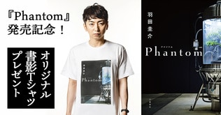 『Phantom』発売記念！ オリジナル書影Ｔシャツをプレゼント