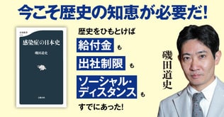 「給付金」も「出社制限」も「ソーシャル・ディスタンス」もすでにあった！ 今こそ歴史の知恵が必要だ