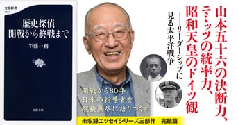 歴史探偵 開戦から終戦まで』半藤一利 | 文春新書