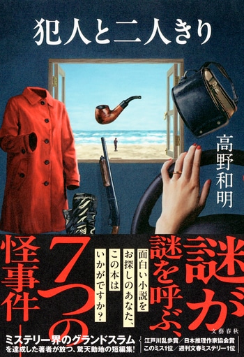 『犯人と二人きり』（高野和明）