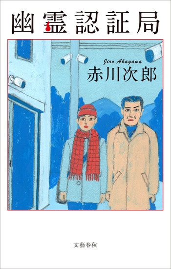 上役のいない月曜日〈新装版〉』赤川次郎 | 電子書籍 - 文藝春秋BOOKS