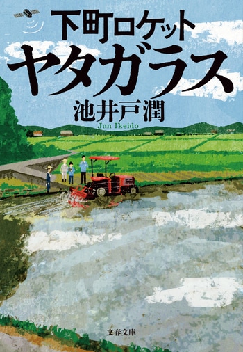 『下町ロケット　ヤタガラス』（池井戸潤）
