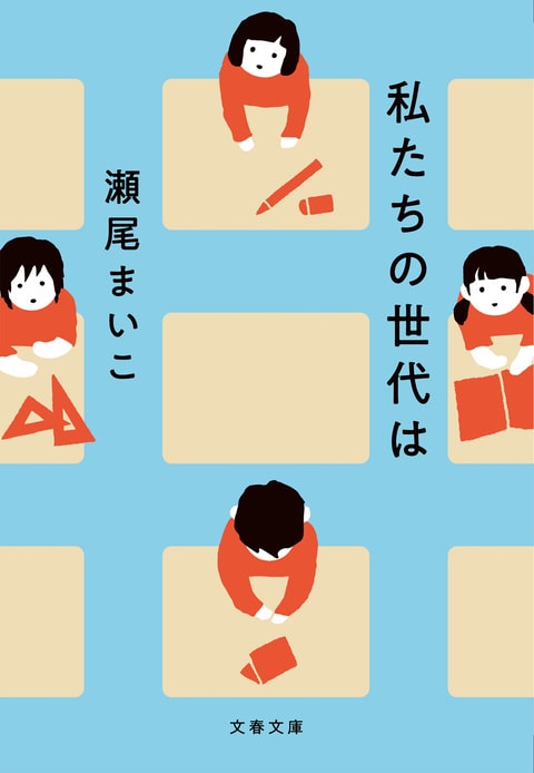 私たちの世代は