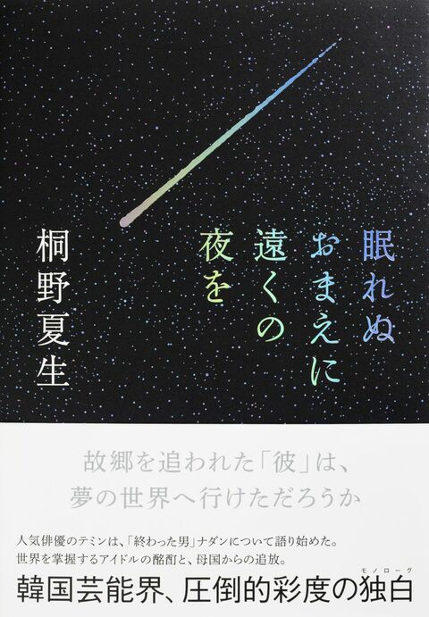 眠れぬおまえに遠くの夜を』桐野夏生 | 単行本 - 文藝春秋