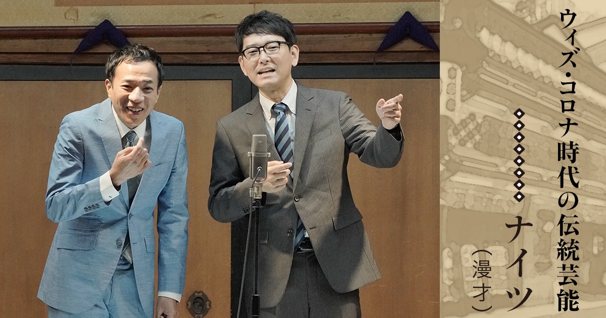 ウィズ・コロナ時代の伝統芸能(3)ナイツ(漫才)