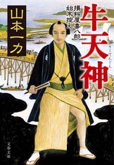 親子の絆に、恩人の情……胸がじんわりと温...『ほかげ橋夕景』山本一力 | 文春文庫