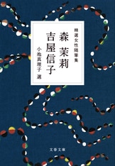 近現代の女性作家たちの随筆選、文庫刊行ス...『精選女性随筆集 幸田文』幸田文 川上弘美 | 文春文庫