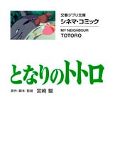 宮崎駿初監督作品、待望の文庫化『シネマ・コミックEX ルパン