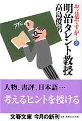 お言葉ですが | 高島 俊男 |本 | 通販 | Amazon