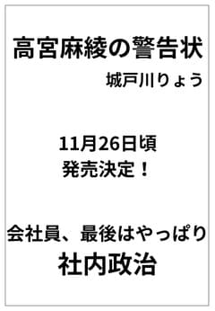 高宮麻綾の警告状