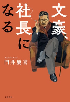 1923年大ベストセラー作家・菊池寛の手によって文春は産声をあげた『文豪、社長になる』ほか