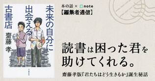 読書は困った君を助けてくれる。　齋藤孝版『君たちはどう生きるか』誕生秘話