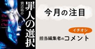 【今月の注目】　担当編集者の一押しコメント！　貴志祐介『罪人の選択』（3月27日刊）