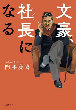 「感涙」「胸アツ」の声、続々！　史上最も愛された文豪＆社長・菊池寛を描いた、門井慶喜さんの最新歴史長篇『文豪、社長になる』に、全国の書店員さんから早くも感動の声が集まっています