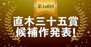 【速報】第168回直木三十五賞候補作が発表されました。