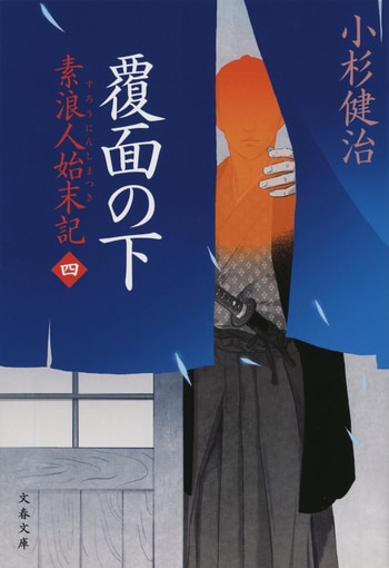 『覆面の下』（小杉健治）