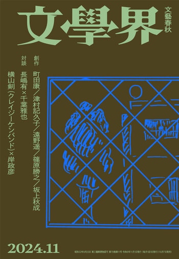 『文學界 2024年11月号』（文學界編集部）