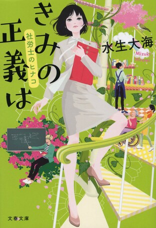 労使問題+謎解き要素。社会人なら思わずうなるリアリティ!