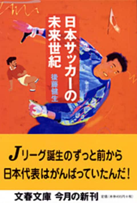 日本サッカーの未来世紀 後藤健生 文庫 文藝春秋books
