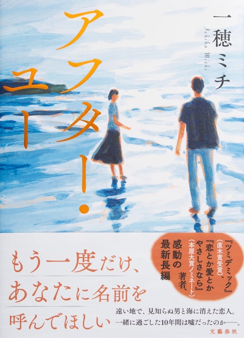 アフター・ユー』一穂ミチ | 単行本 - 文藝春秋