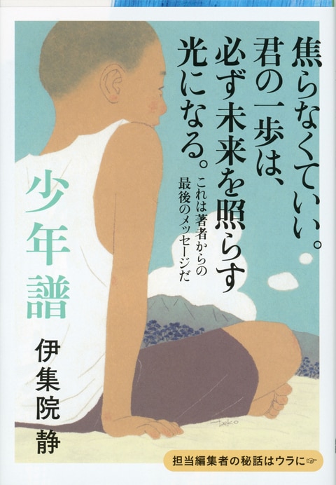 少年譜』伊集院静 | 文春文庫