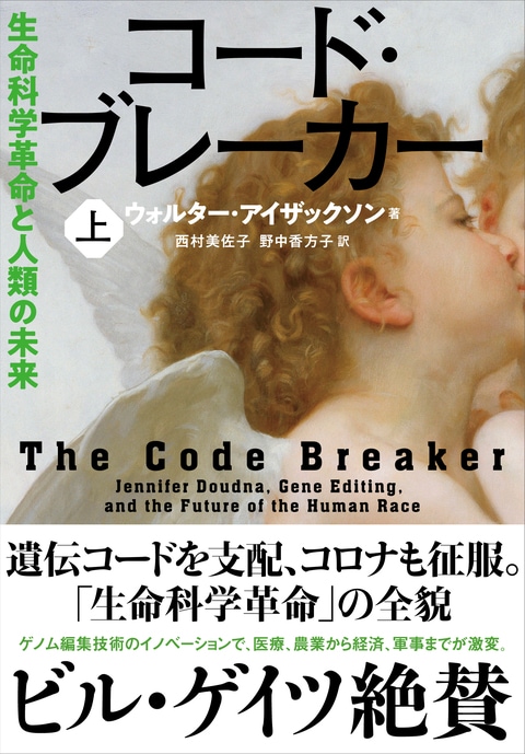 コード ブレーカー 上 生命科学革命と人類の未来 ウォルター アイザックソン 西村美佐子 野中香方子 単行本 文藝春秋books