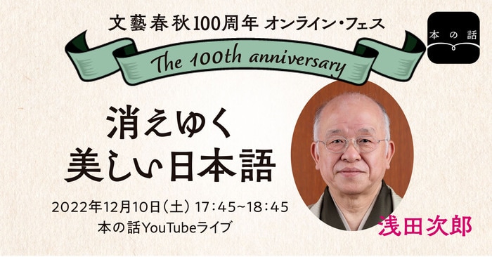 12/10（土）17:45～】浅田次郎「消えゆく美しい日本語」＃文藝春秋100