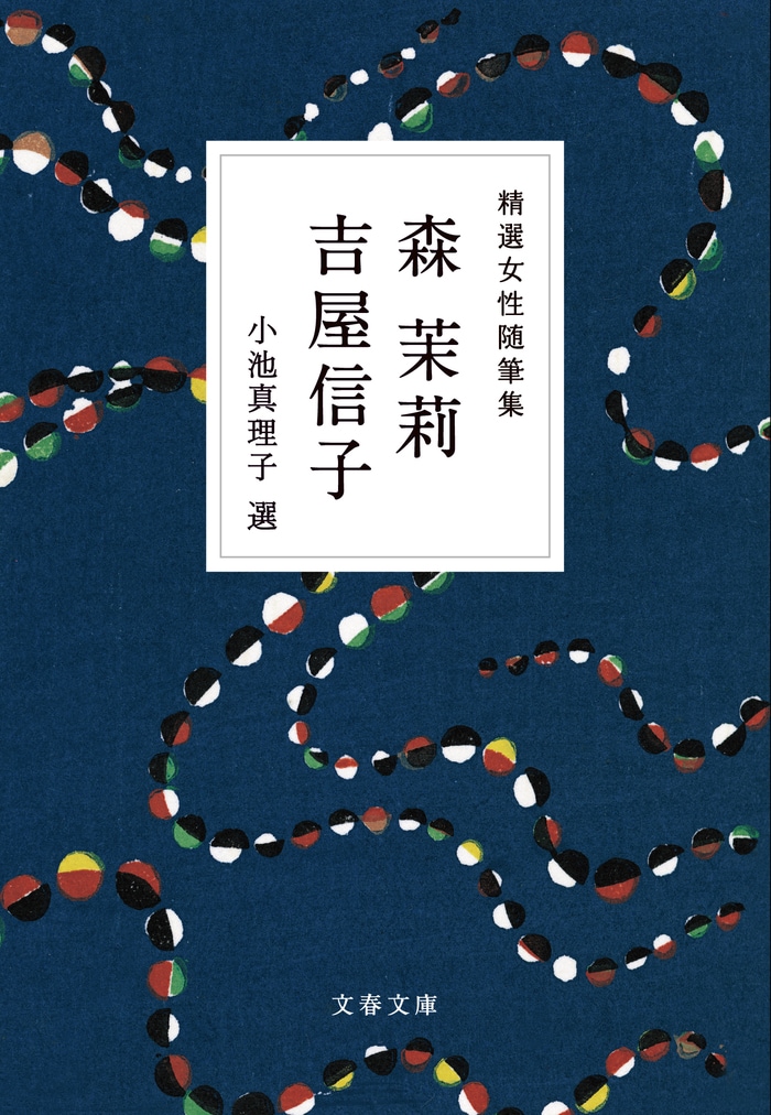 飛躍を求め続けた作家・吉屋信子の珠玉の随筆 『精選女性随筆集 森茉莉