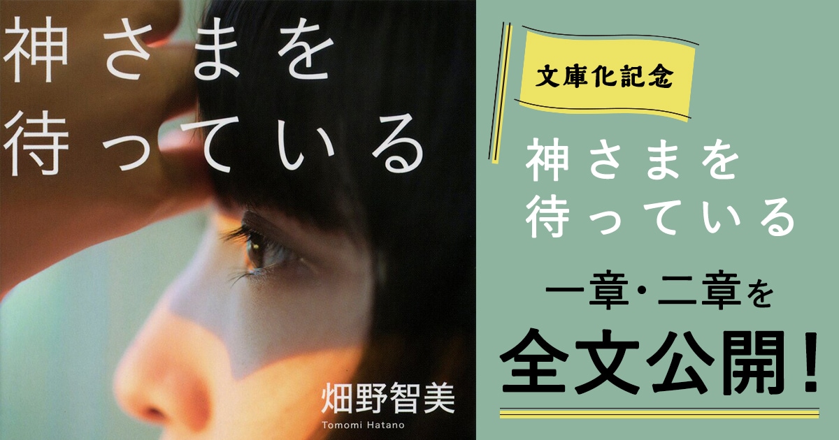 <文庫化記念>貧困女子を描く傑作長編 畑野智美『神さまを待っている』一章と二章を全文公開!