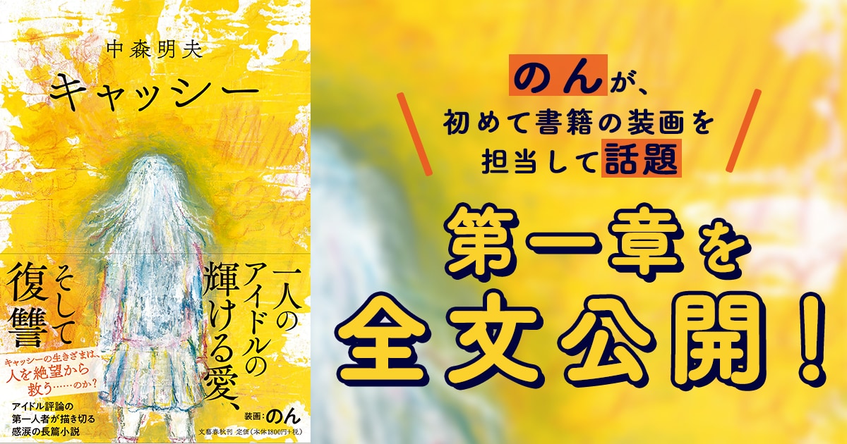 三島賞候補作家にしてアイドル評論の第一人者・中森明夫による長篇小説『キャッシー』より、第一章を全文公開!