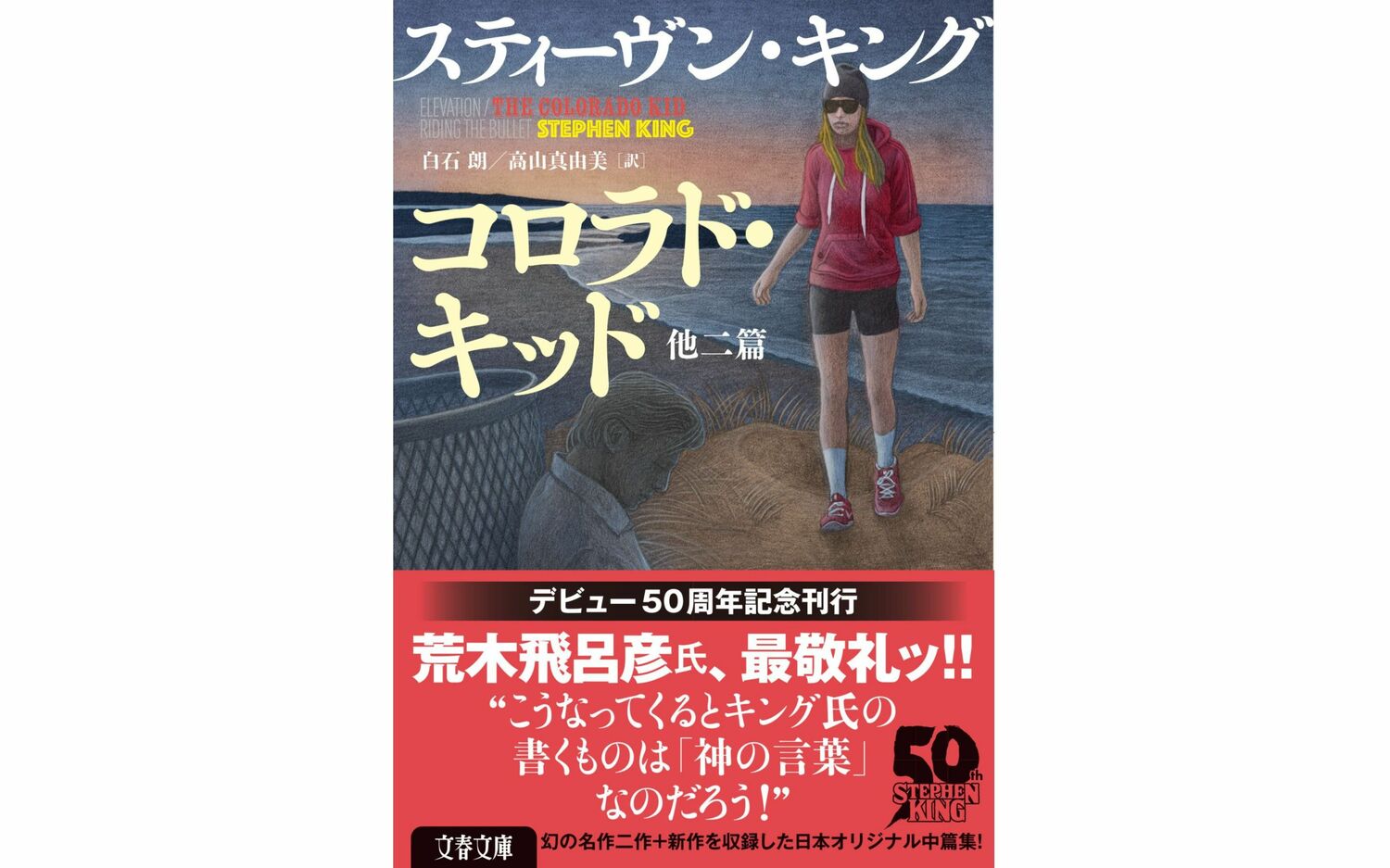 こんなにある、『ジョジョ』のS・キングネタ！　「キング氏の書くものは神の言葉」“恐怖の帝王”の新刊帯に荒木飛呂彦氏が降臨した当然の理由とは