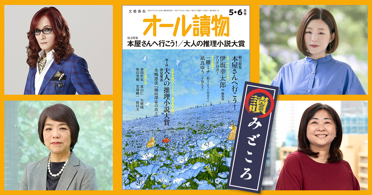 編集長が語る【オールの讀みどころ】 2025年5・6月号は特集「本屋さんへ行こう!」&第2回大人の推理小説大賞発表