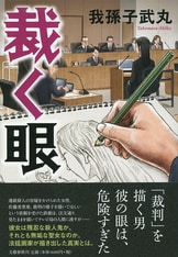 狩人は都を駆ける』我孫子武丸 | 文春文庫