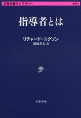 五衰の人 三島由紀夫私記　老荘思想　三大遊郭　漱石の思い出 五衰の人 三島由紀夫私記』徳岡孝夫 | 文庫 - 文藝春秋