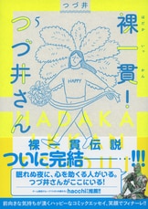 ただただ生きるのが楽しい!! オタク女子...『裸一貫！ つづ井さん 1』つづ井 | コミック - 文藝春秋