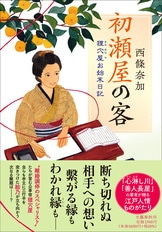 練達のベテランから気鋭の若手まで、時代小説の粋『江戸に花咲く