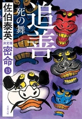 八丁越 新・酔いどれ小籐次（二十四）』佐伯泰英 | 文春文庫