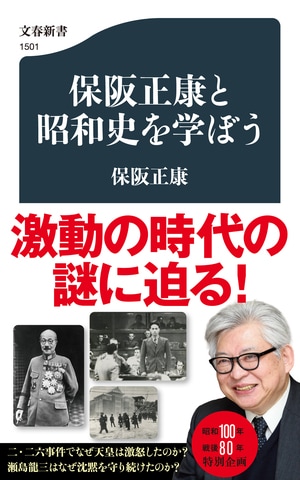 保阪正康と昭和史を学ぼう