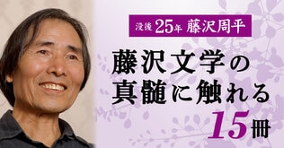 没後25年　時代小説の名手が遺した世界。藤沢文学の真髄に触れる15冊