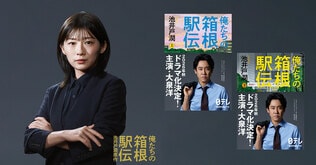 池井戸潤原作の日本テレビ系連続ドラマ『俺たちの箱根駅伝』。中継の要となるセンターディレクター役で伊藤沙莉の出演が決定！