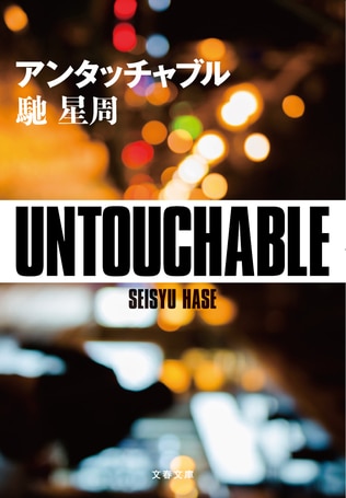 書き手の愉しみ、読み手の愉しみ――馳星周が挑んだ新境地とは？