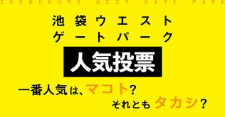 『池袋ウエストゲートパーク』人気投票　一番人気は、マコト？　それともタカシ？