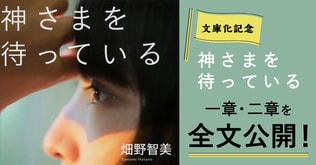 ＜文庫化記念＞貧困女子を描く傑作長編　畑野智美『神さまを待っている』一章と二章を全文公開！