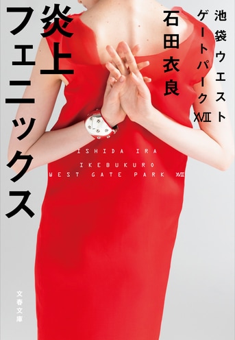 炎上フェニックス 池袋ウエストゲートパークⅩⅦ』石田衣良 | 文春文庫