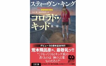 幻の２篇＋新作、50周年記念刊行第4弾の...『コロラド・キッド 他二篇』スティーヴン・キング 高山真由美 白石朗 | 文春文庫