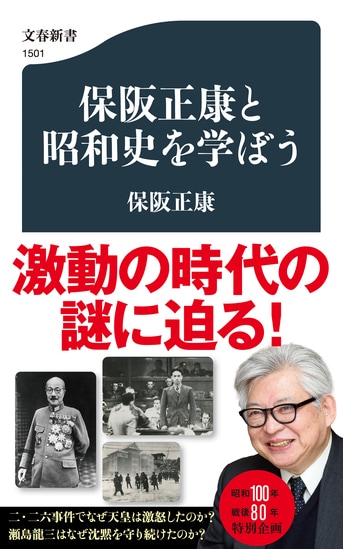 第一人者に学ぶ、本当の昭和史とは――『保阪正康と昭和史を学ぼう