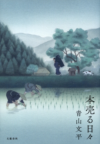 柴田錬三郎賞＆中央公論文芸賞受賞の著者、...『本売る日々』青山文平 