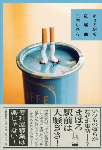 まほろ駅前狂騒曲』三浦しをん | 電子書籍 - 文藝春秋