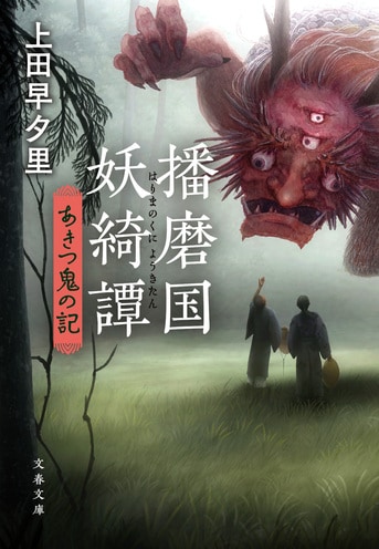 美しく、時に切ない。播磨国で暮らす「陰陽『播磨国妖綺譚