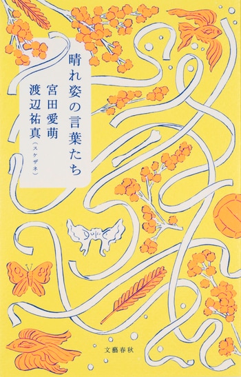 『晴れ姿の言葉たち』（宮田愛萌 渡辺祐真（スケザネ））